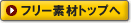 フリー素材トップへ