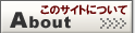 ���̃T�C�g�ɂ���