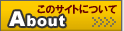 ���̃T�C�g�ɂ���