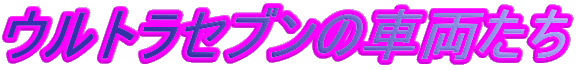 �E���g���Z�u���̎ԗ�����