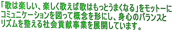 �u�̂͊y�����A�y�����̂��Ή̂͂����Ƃ��܂��Ȃ�v�����b�g�[�ɃR�~���j�P�[�V������}���ĊT�O���`�ɂ��A�g�S�̃o�����X�ƃ��Y���𐮂���Љ�v�����Ƃ�W�J���Ă��܂��B 
