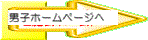 男子ホームページへ