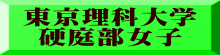 東京理科大学 硬庭部女子