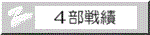 4部全体戦績