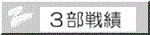 3部全体戦績