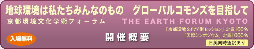 京都環境文化学術フォーラム ｜ THE EARTH FORUM KYOTO〔開催概要〕