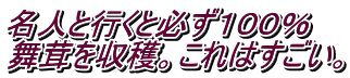 名人と行くと必ず１００％ 舞茸を収穫。これはすごい。